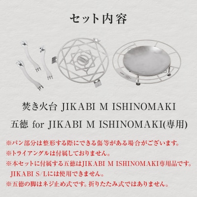 焚火台 TAKIBISM JIKABI M ISHINOMAKI 焚き火台 セット(五徳付き)ネジ式