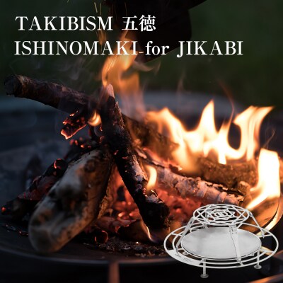 TAKIBISM 五徳 ISHINOMAKI for JIKABI 折りたたみ脚式 日本製
