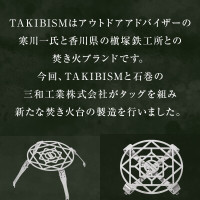 TAKIBISM 五徳 ISHINOMAKI for JIKABI 折りたたみ脚式 日本製