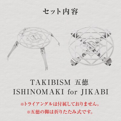 TAKIBISM 五徳 ISHINOMAKI for JIKABI 折りたたみ脚式 日本製