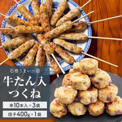 牛たん入つくね 2種(つくね 30本・団子 400g)冷凍 ヤマサコウショウ つくね串 肉団子 石巻