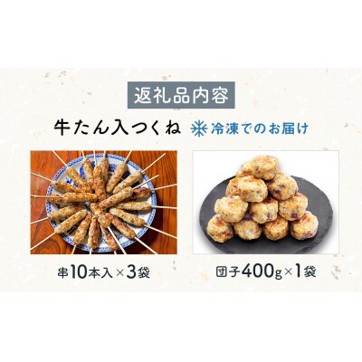 牛たん入つくね 2種(つくね 30本・団子 400g)冷凍 ヤマサコウショウ つくね串 肉団子 石巻