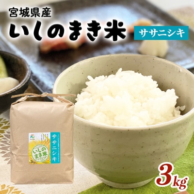 JAいしのまき　令和7年産　環境保全米ササニシキ3kg