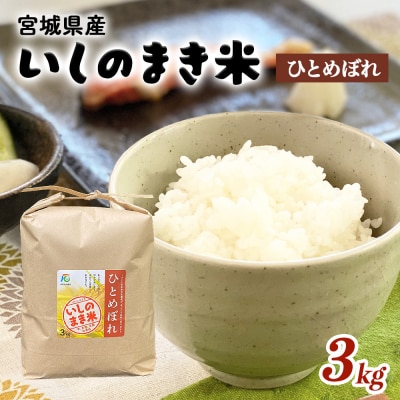 JAいしのまき　令和7年産　環境保全米ひとめぼれ3kg