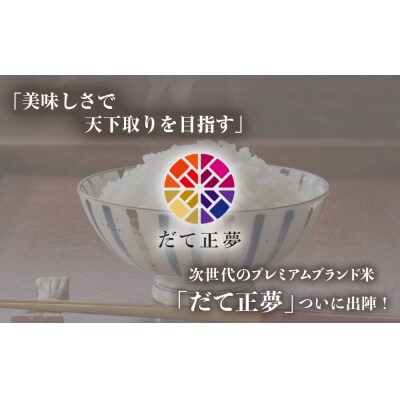 令和7年産 だて正夢 定期便 10kg×2回 20kg  宮城県産 石巻市 米 白米
