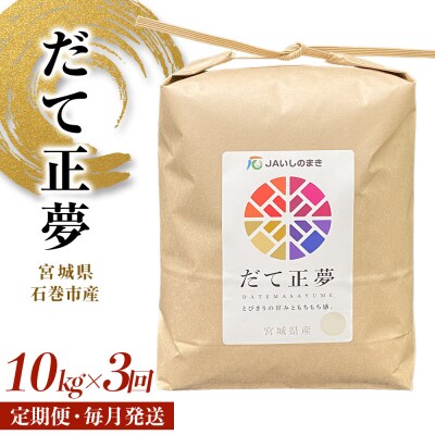 米 定期便 <定期便3回・毎月発送> R7年 だて正夢 いしのまき産米 精米30kg 10kg×3回