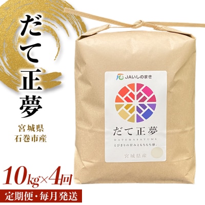 米 定期便 <定期便4回・毎月発送> R7年 だて正夢 いしのまき産米 精米40kg 10kg×4回