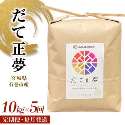 米 定期便 <定期便5回・毎月発送> R7年 だて正夢 いしのまき産米 精米50kg 10kg×5回