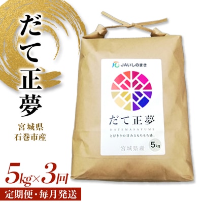 米 定期便 <定期便3回・毎月発送> R7年 だて正夢 いしのまき産米 精米 15kg 5kg×3回