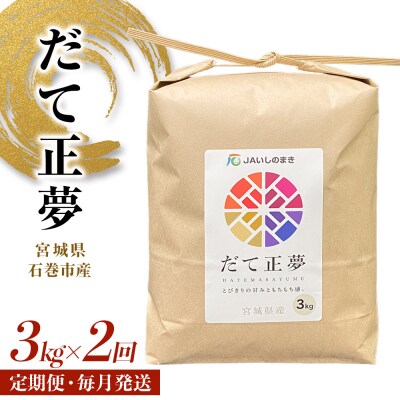 令和7年産 だて正夢 定期便 3kg×2回 6kg  宮城県産 石巻市 米 白米