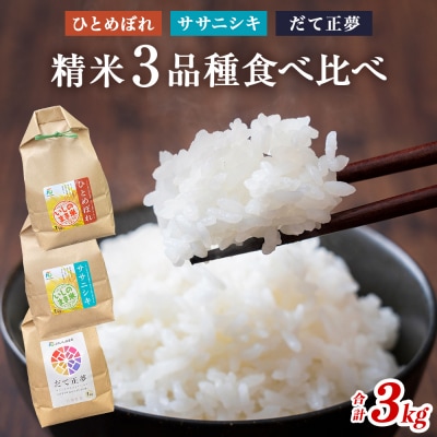 R7年産 宮城県産 精米 3種 食べ比べ 3kg(1kg×3)お米 ササニシキ ひとめぼれ だて正夢