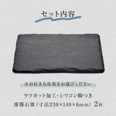 【雄勝石】皿 セット 石皿 230×140 2枚組 ラフカット 食器 角皿 スレートプレート 天然石
