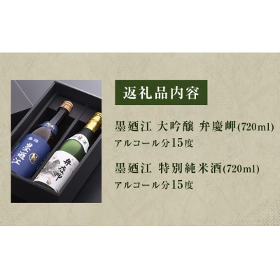 地酒 純米酒 720ml セット 地酒、墨廼江おすすめセット 飲み比べセット 石巻 日本酒 ギフト