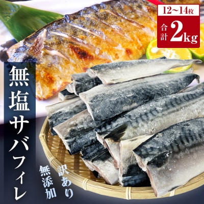 さば < 訳あり > 無添加 無塩サバフィレ 2kg 冷凍 魚 青魚 鯖 不揃い 規格外