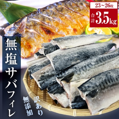 さば < 訳あり > 無添加 無塩サバフィレ 3.5kg 冷凍 魚 青魚 不揃い 規格外