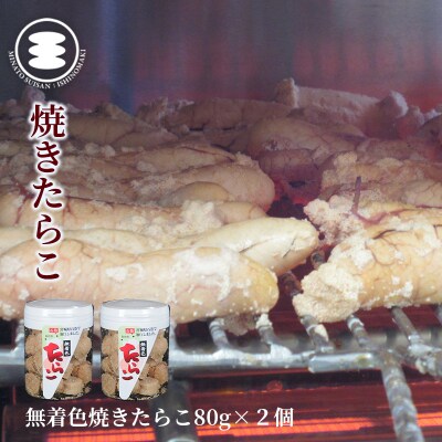 石巻　無着色焼きたらこ80g2個セット