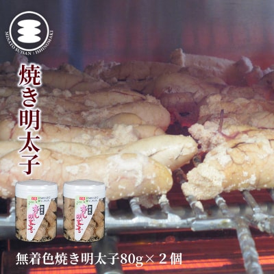 石巻　無着色焼き明太子80g2個セット