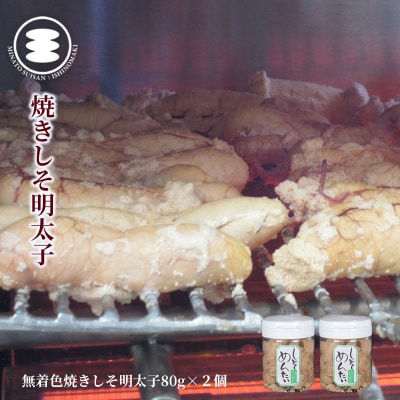 無着色焼きしそ明太子80g2個セット