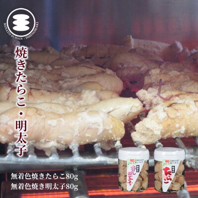 石巻　無着色焼きたらこ80gと無着色焼き明太子80gセット