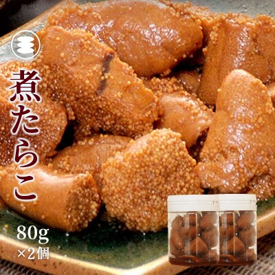 石巻　煮たらこ80g2個セット