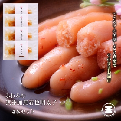 石巻　ふわふわ無添加明太子4本セット