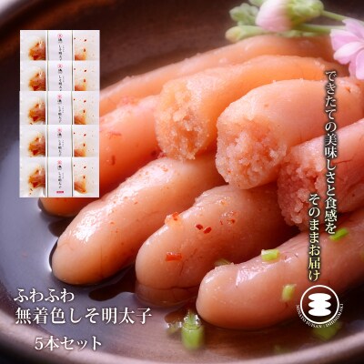 石巻　ふわふわ無着色しそ明太子5本セット