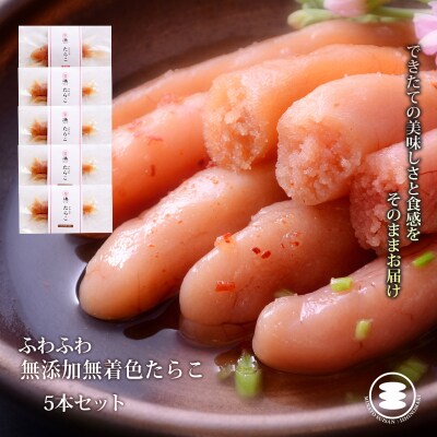 石巻　ふわふわ無添加たらこ5本セット