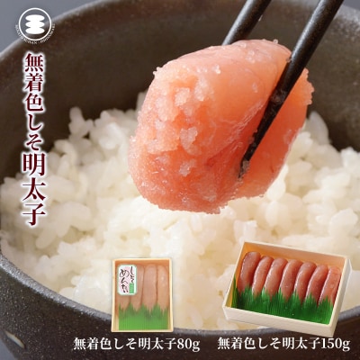 石巻 無着色しそ明太子80gと無着色しそ明太子150gセット 冷凍 小分け 明太子 石巻市 宮城県