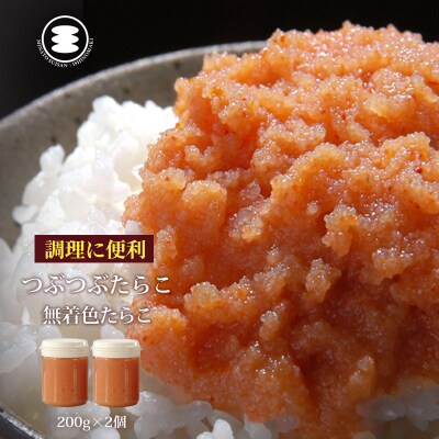 石巻　無着色つぶつぶたらこ200g2個セットご飯のお供 冷凍 魚卵 海鮮 宮城県 石巻市