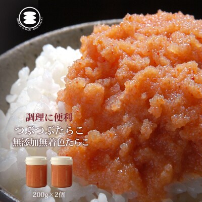 石巻　無添加つぶつぶたらこ200g2個セットご飯のお供 冷凍 魚卵 海鮮 宮城県 石巻市