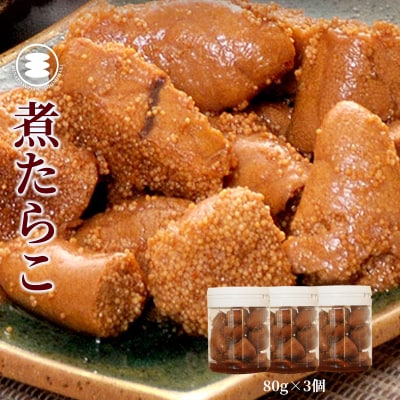 石巻　煮たらこ80g3個セット