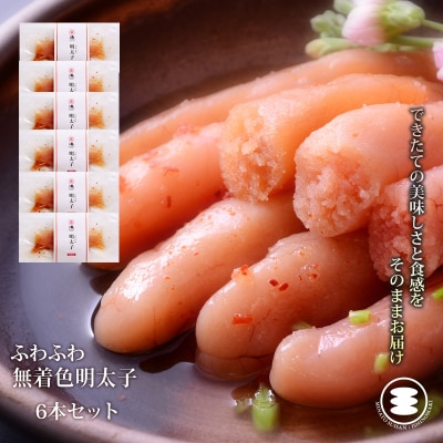 石巻　ふわふわ無着色明太子6本セット