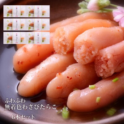 石巻　ふわふわわさびたらこ6本セット