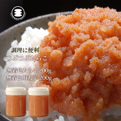 石巻　無着色つぶつぶたらこ200gと無着色つぶつぶ明太子200gセット