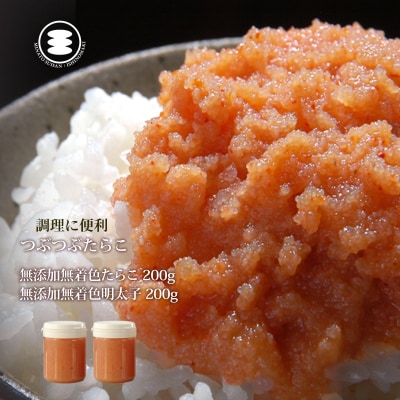石巻　無添加つぶつぶたらこ200gと無添加つぶつぶ明太子200gセットご飯のお供 冷凍 魚卵 海鮮 