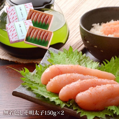 ジャパンフードセレクション【グランプリ受賞】しそ明太子150g×2