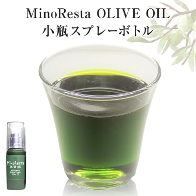 <数量限定> MinoResta OLIVE OIL 小瓶スプレーボトル オリーブオイル 石巻