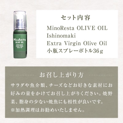 <数量限定> MinoResta OLIVE OIL 小瓶スプレーボトル オリーブオイル 石巻