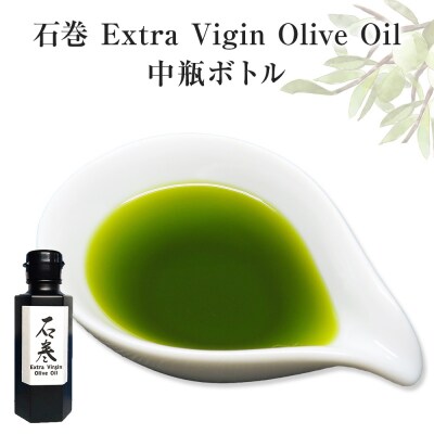 <数量限定> 石巻 Extra ViginOlive Oil 中瓶ボトル オリーブオイル