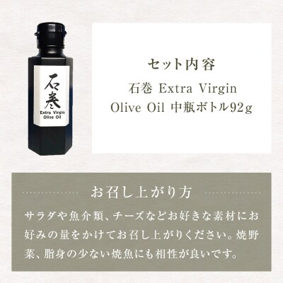 <数量限定> 石巻 Extra ViginOlive Oil 中瓶ボトル オリーブオイル