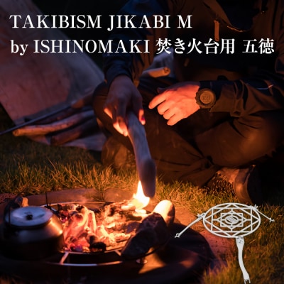 焚き火台用 五徳 for JIKABI M ISHINOMAKI(専用)