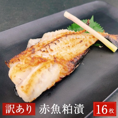  <訳あり> 赤魚粕漬 16枚(約2.6kg) 漬魚 赤ウオ 焼魚 切り身 惣菜 簡易包装 石巻市