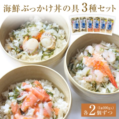 海鮮ぶっかけ丼の具　3種セット