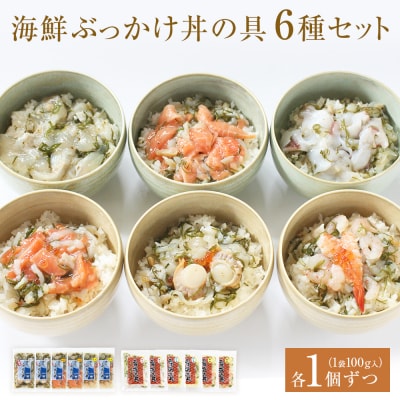 海鮮・三陸ぶっかけ丼の具 6種セット 各1P 冷凍 サーモン ホタテ エビ タコ ヒラメ 銀鮭 石巻