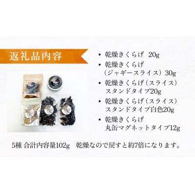 漁師がつくる金華きくらげ(乾燥)お楽しみセット