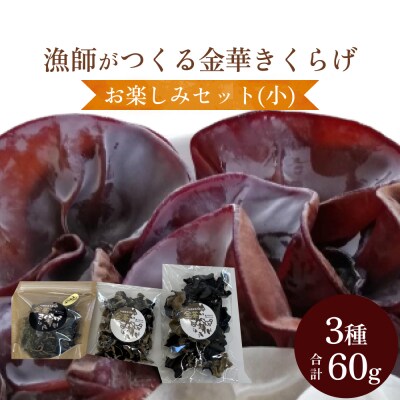 漁師がつくる金華きくらげ(乾燥)お楽しみセット(小)