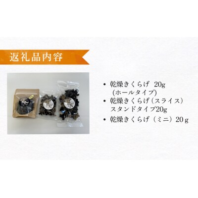 漁師がつくる金華きくらげ(乾燥)お楽しみセット(小)