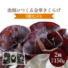 漁師がつくる金華きくらげ(乾燥)セット