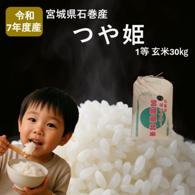 米 つや姫 令和7年産 玄米 30kg 新米 宮城県産 石巻市 こめ コメ お米 ツヤ姫 ご飯