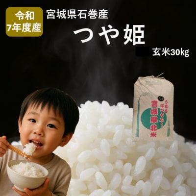 米 つや姫 令和7年産 玄米 30kg 宮城県産 石巻市 こめ コメ お米 ツヤ姫 ご飯